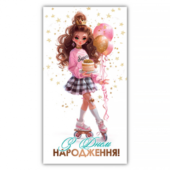Купить Конверт для денег детский «З Днем Народження» №260 оптом